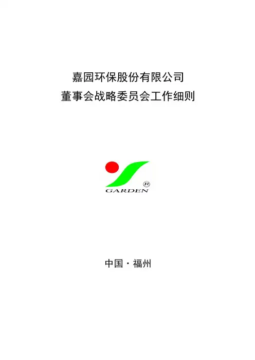 战略委员会工作细则