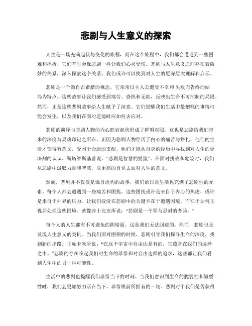 悲剧与人生意义的探索