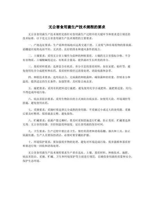 无公害食用菌生产技术规程的要求