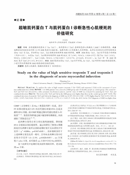 超敏肌钙蛋白T与肌钙蛋白I诊断急性心肌梗死的价值研究