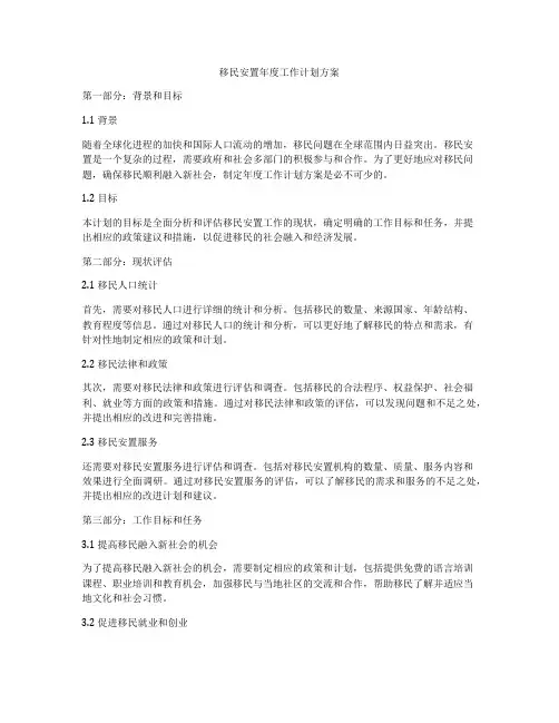 移民安置年度工作计划方案