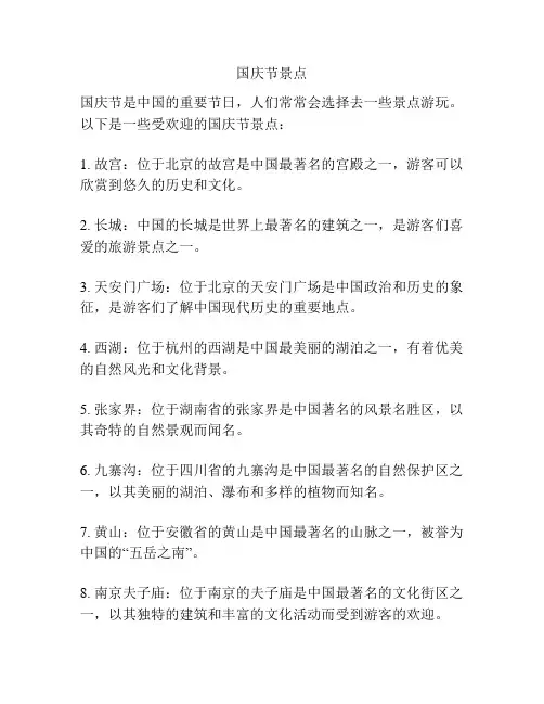国庆节景点
