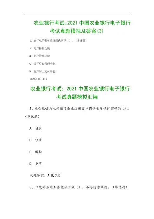 农业银行考试：2021中国农业银行电子银行考试真题模拟及答案(3)