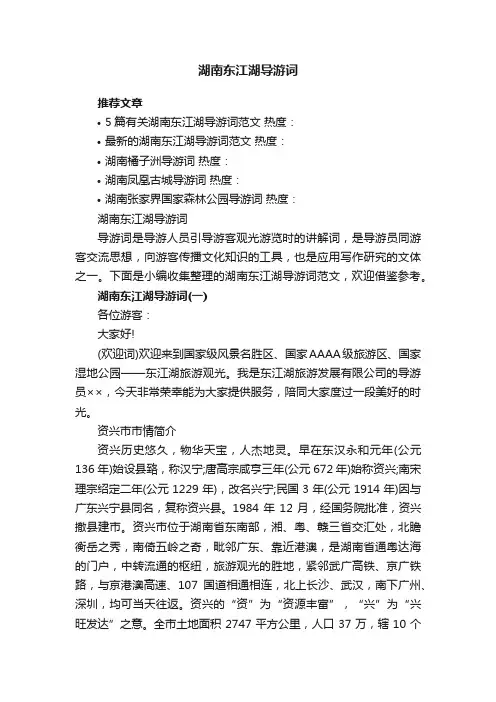 湖南东江湖导游词