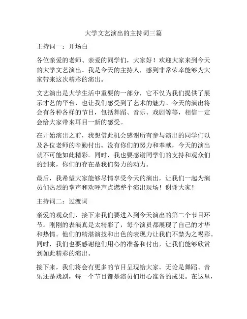大学文艺演出的主持词三篇