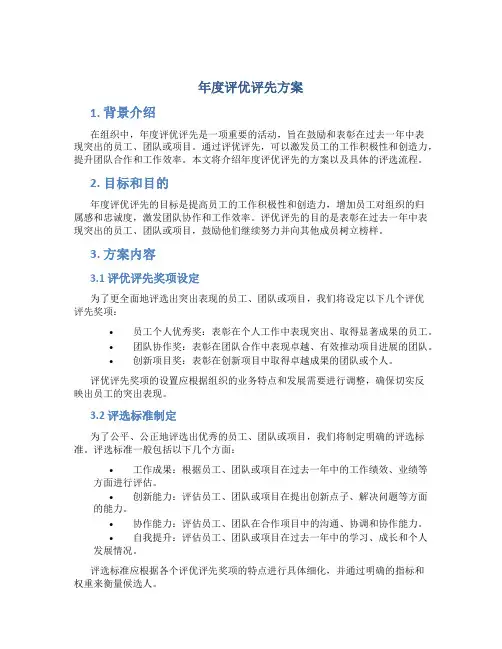 年度评优评先方案