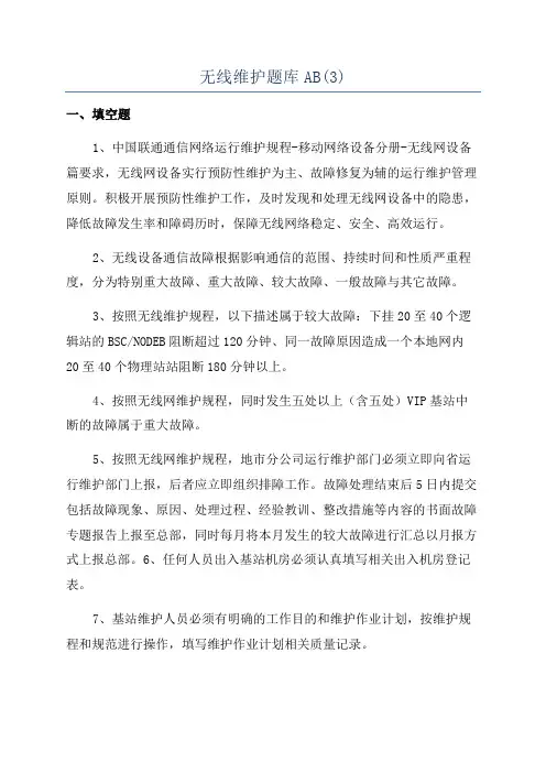 无线维护题库AB(3)