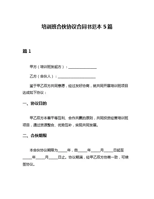 培训班合伙协议合同书范本5篇