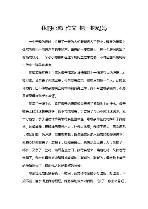 我的心愿 作文 抱一抱妈妈