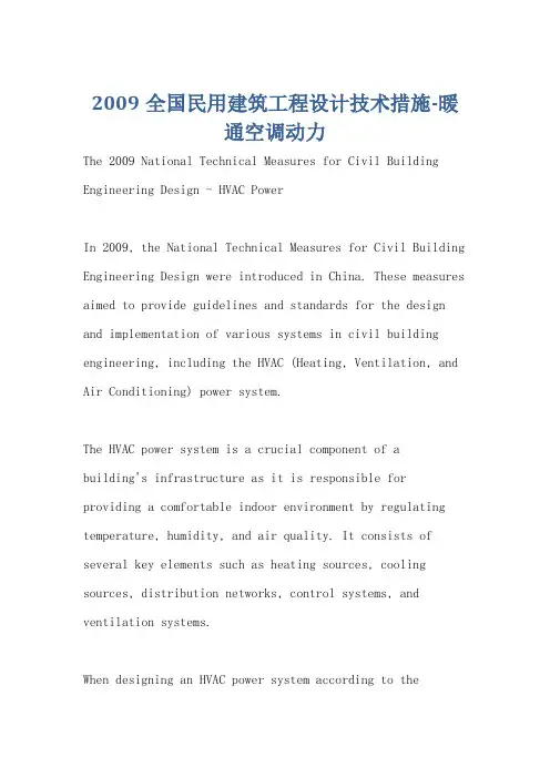 2009全国民用建筑工程设计技术措施-暖通空调动力