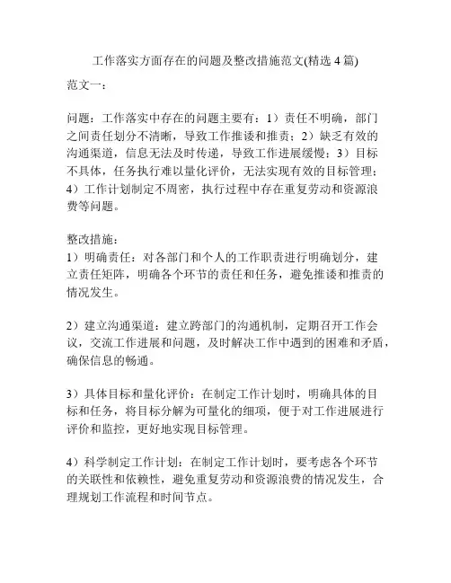 工作落实方面存在的问题及整改措施范文(精选4篇)