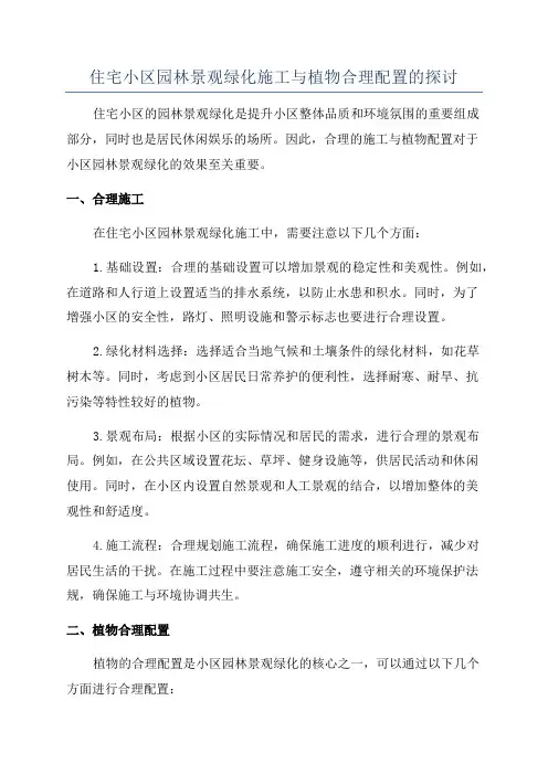 住宅小区园林景观绿化施工与植物合理配置的探讨