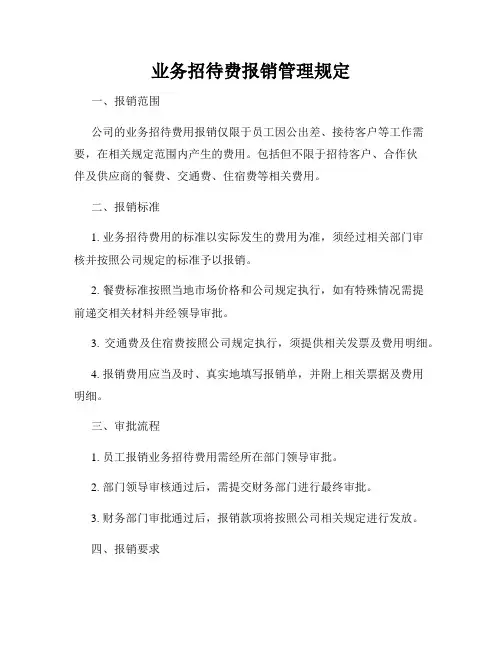 业务招待费报销管理规定
