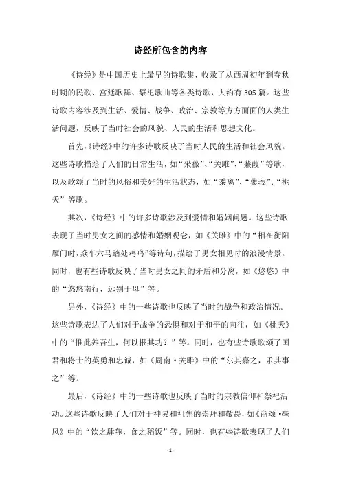 诗经所包含的内容