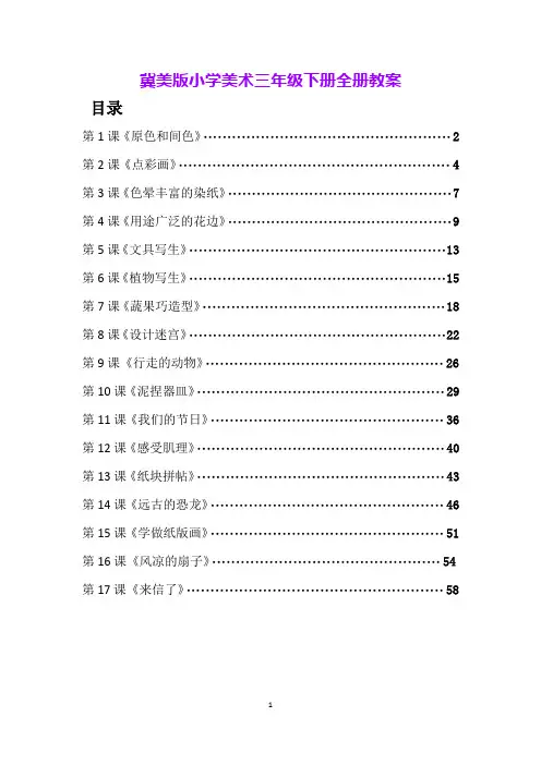 冀美版小学美术三年级下册全册教案