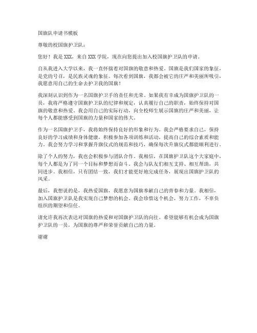 国旗队申请书模板