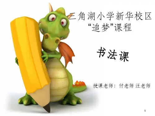 小学一年级第一节写字课PPT课件