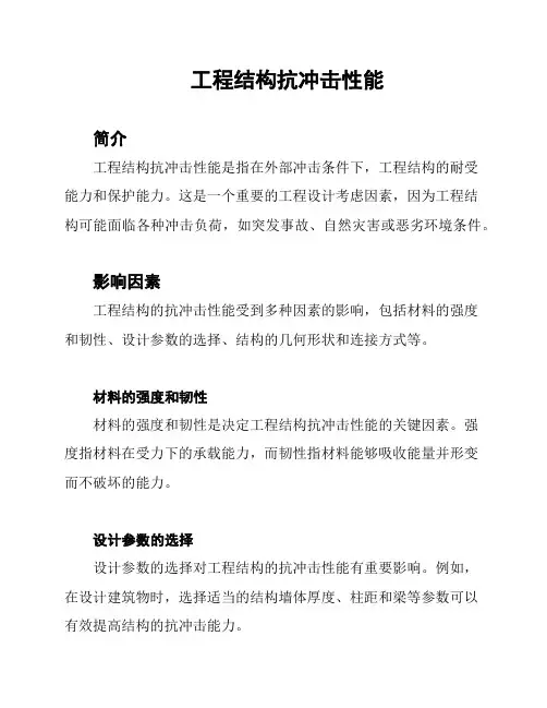 工程结构抗冲击性能