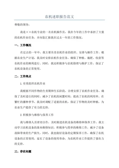 农机述职报告范文