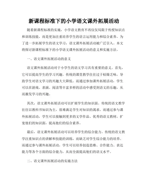 新课程标准下的小学语文课外拓展活动