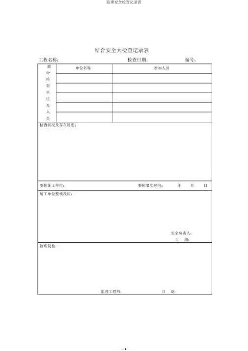 监理安全检查记录表