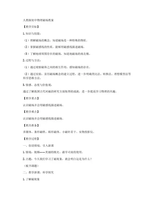 人教版初中物理磁场教案