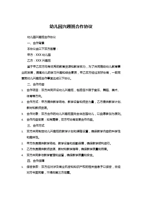 幼儿园兴趣班合作协议