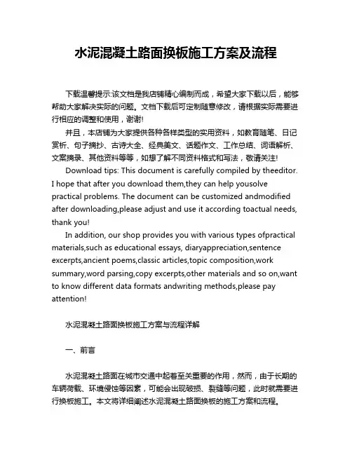 水泥混凝土路面换板施工方案及流程
