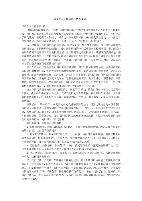 班委个人工作总结(优秀8篇)
