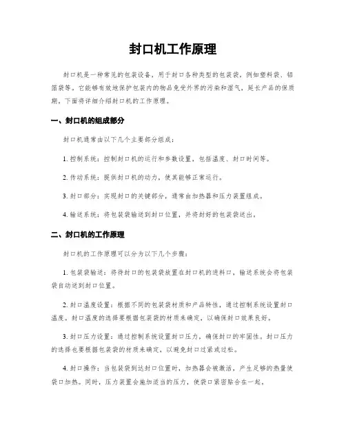 封口机工作原理