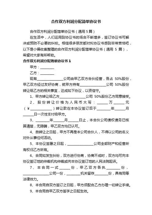 合作双方利润分配简单协议书（通用5篇）