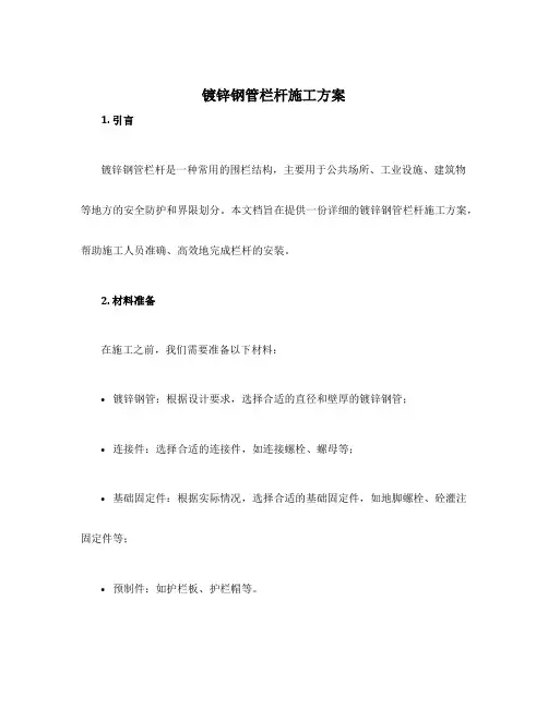镀锌钢管栏杆施工方案