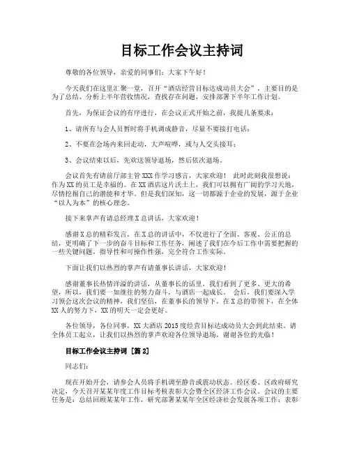 目标工作会议主持词