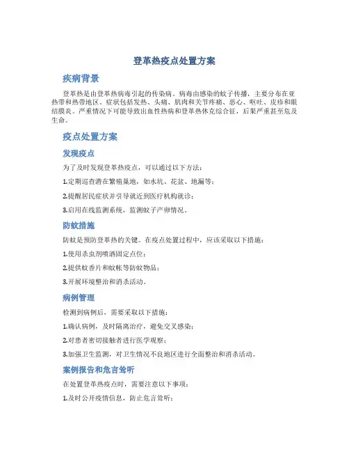 登革热疫点处置方案