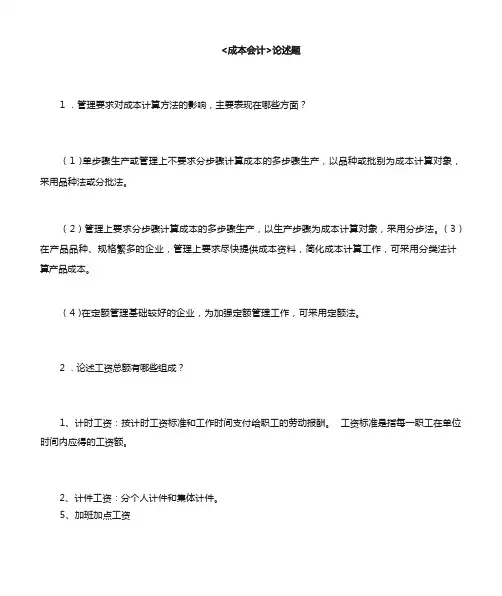 成本会计论述题