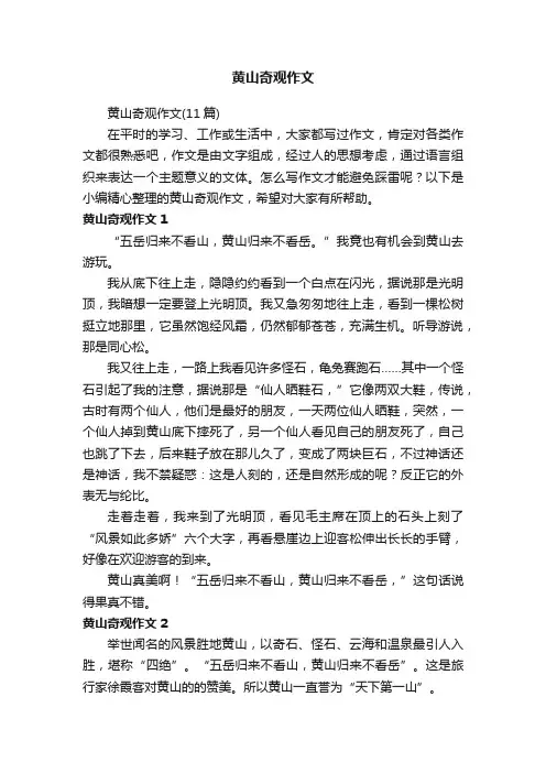 黄山奇观作文（11篇）