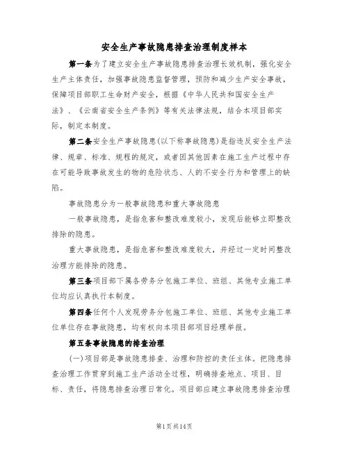 安全生产事故隐患排查治理制度样本(四篇)