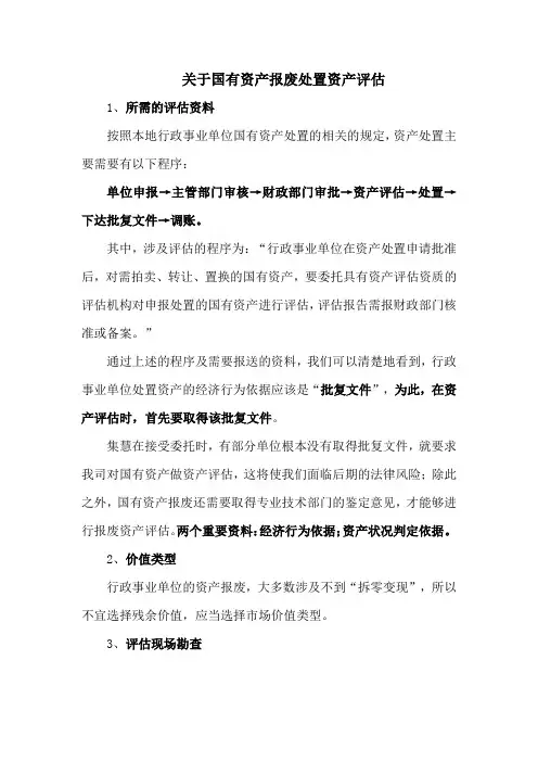 关于国有资产报废处置资产评估