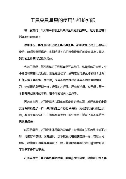 工具夹具量具的使用与维护知识