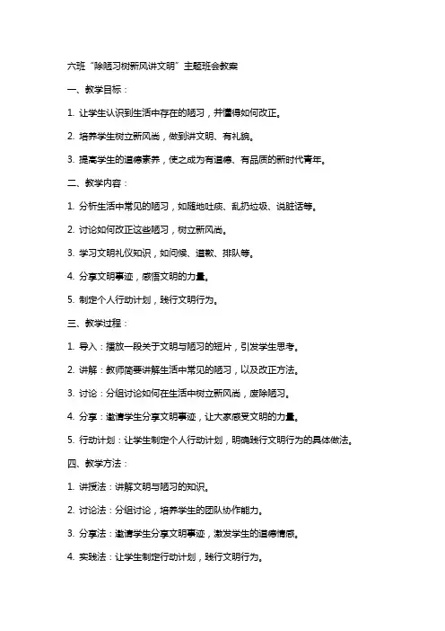 六班“除陋习树新风讲文明”主题班会教案