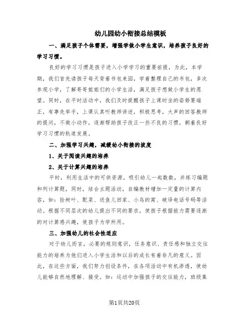 幼儿园幼小衔接总结模板(10篇)