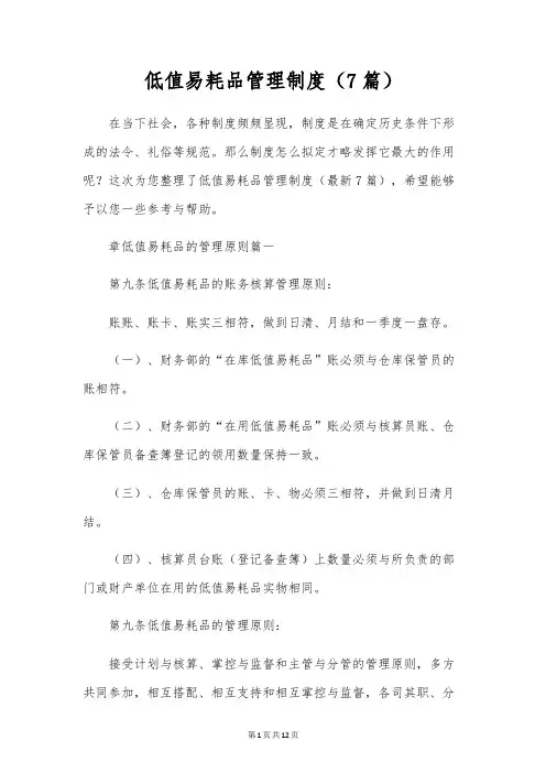 低值易耗品管理制度(7篇)