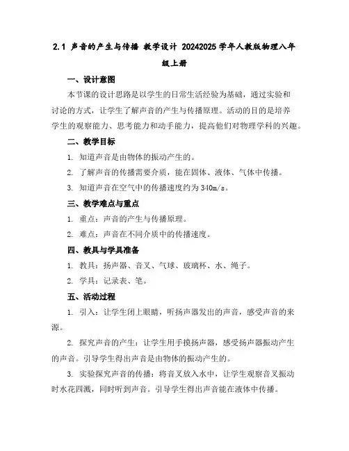 2.1声音的产生与传播教学设计2024-2025学年人教版物理八年级上册
