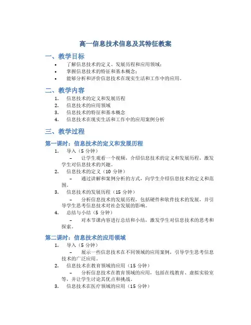 高一信息技术信息及其特征教案
