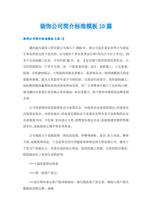 装饰公司简介标准模板10篇