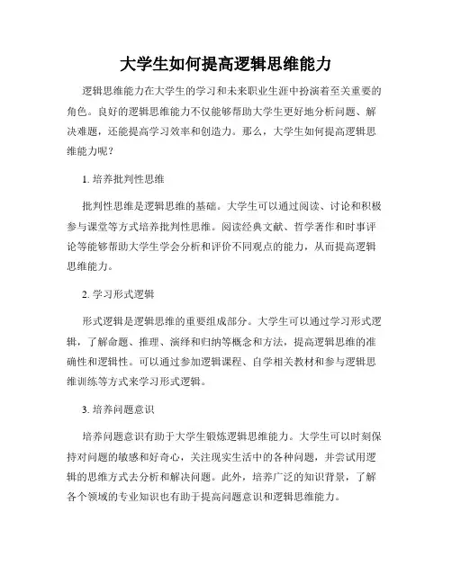 大学生如何提高逻辑思维能力