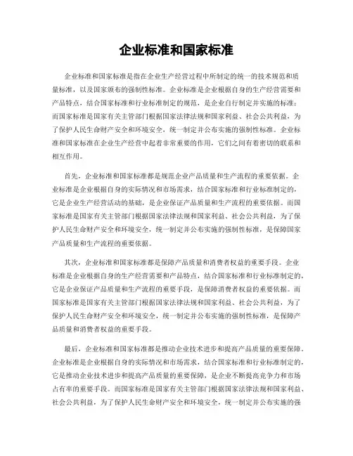 企业标准和国家标准