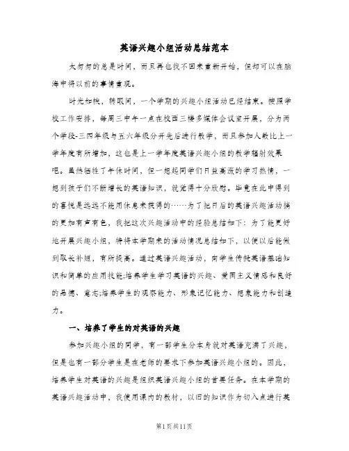 英语兴趣小组活动总结范本（3篇）