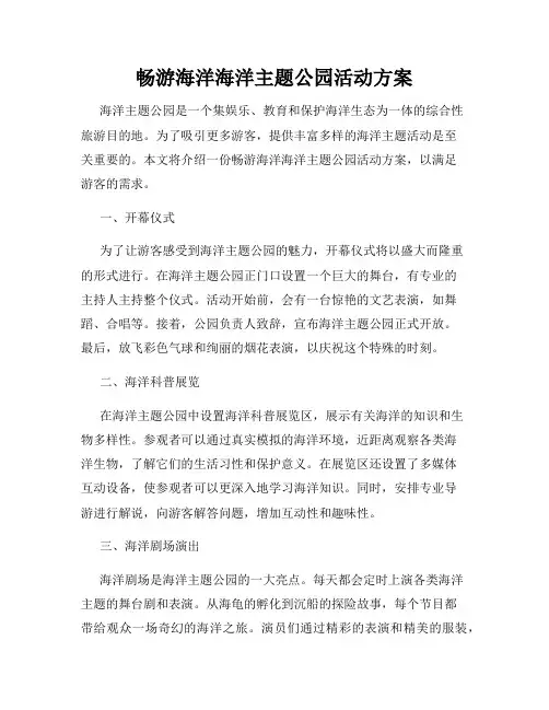 畅游海洋海洋主题公园活动方案