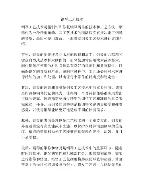 钢琴工艺技术